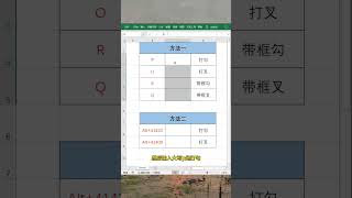 在EXCEL表格内打勾打叉#EXCEL #办公技巧 #每天学习一点点 #职场 #文员 #办公技巧 #excel #职场