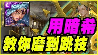 【神魔之塔】生命之輪的運轉《用暗希教你怎麼磨到跳技》【平民百姓攻略】