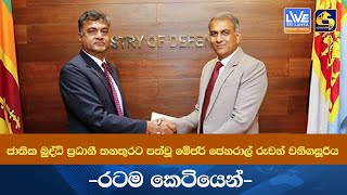 ජාතික බුද්ධි ප්‍රධානී තනතුරට පත්වූ මේජර් ජෙනරාල් රුවන් වනිගසූරිය-රටම කෙටියෙන්