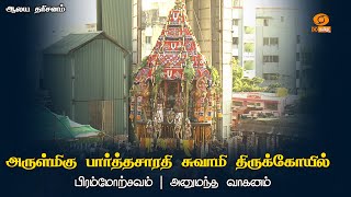 அருள்மிகு பார்த்தசாரதி சுவாமி திருக்கோயில் பிரம்மோற்சவம் - அனுமந்த வாகனம் | பகுதி : 3