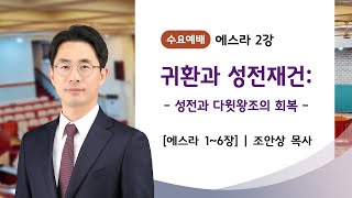 [구약강론] 에스라 2강 | 에스라 1-6장 | '귀환과 성전 재건: 성전과 다윗왕조의 회복| 조안상 목사