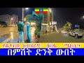 ያልታየው ከብሄራዊ- ሸበሌ -ሜክሲኮ  በምሽት ድንቅ ውበት   Addis Ababa walking Tour