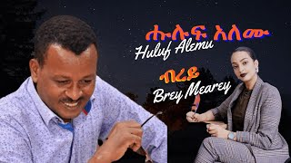 𝐇𝐮𝐥𝐮𝐟 𝐀𝐥𝐞𝐦𝐮 -  𝐁𝐫𝐞𝐲 ሑሉፍ አለሙ - ብረይ - 𝐁𝐞𝐬𝐭 𝐓𝐢𝐠𝐫𝐢𝐠𝐧𝐚 𝐌𝐮𝐬𝐢𝐜 || ቅያና 𝐊𝐢𝐲𝐚𝐧𝐚 𝐌𝐞𝐝𝐢𝐚