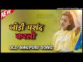 jodi pasand karlo _ जोड़ी पसंद करलो_ old nagpuri song __ old oldnagpuri oldisgold