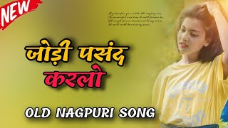 Jodi Pasand Karlo _ जोड़ी पसंद करलो_  Old Nagpuri song  __ #old #oldnagpuri #oldisgold