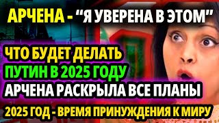 ТРЕВОЖНЫЕ ПРЕДСКАЗАНИЯ АРЧЕНЫ НА 2025 ГОД - ПУТИН УЖЕ ОПРЕДЕЛИЛСЯ - ОН СДЕЛАЕТ ЭТО В 2025 ГОДУ И ВСЕ