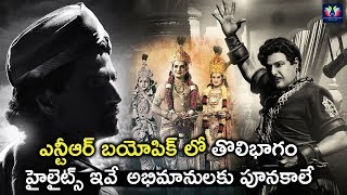 Highlights From NTR Biopic's First Sequel !! | NBK | TFC Film News