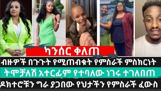 ዘማሪት የምስራች ትሞቻለሽ አተሪፊም//ዶክተሮቹን ግራ ያጋባቸው የምስራች ፈውስ //ሙሉ ምስክርነት ነገሩ ተገለበጠ