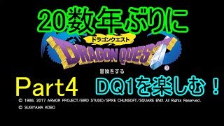 【DQ1】20数年ぶりにドラゴンクエスト1を実況するぜ！【Part4】PS4版