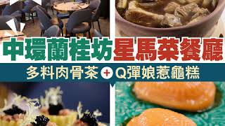 中環蘭桂坊星馬菜餐廳 多料肉骨茶＋Q彈娘惹龜糕