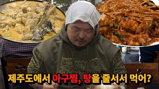 제주도에서 줄서서 먹는 아구찜, 탕 해치우고 소화시키는 방법