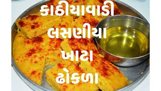 કાઠીયાવાડી લસણીયા ખાટા ઢોકળા kathiyawadi lasaniya khata dhokla   gujarati