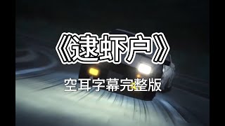 《逮虾户》空耳字幕完整版