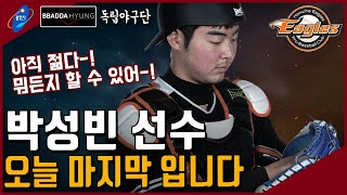 포수 박성빈 선수 은퇴 - 용인시 빠따형 독립야구단