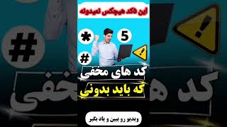 پنج کد مخفي برای موبایل که نمیدونی کدهای مخفی و کاربردی#ترفندهای_موبایل #کدهاموبایل