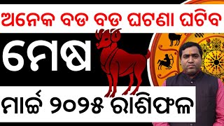 Mesha Rashi March 2025 l ମେଷ ରାଶିରେ ବଡ ପରିବର୍ତ୍ତନ l Jyotirbid Gouranga Nayak