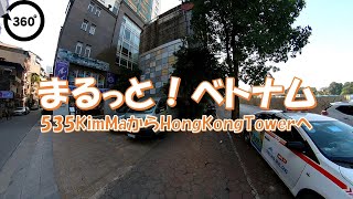 ハノイ市の日本人街　535 Kim Ma から Hong Kong Tower へ