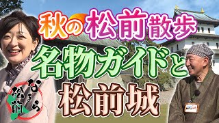 【なまら松前】第1弾！名物ガイド ラビちゃんと巡る松前☆