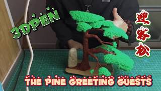 3D打印笔教程 3D手绘 著名的黄山迎客松   ||  3D pen | How to make the pine greeting guests