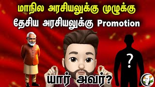 மாநில அரசியலுக்கு முழுக்கு! தேசிய அரசியலுக்கு Promotion! யார் அவர்? | Epi - 336 | Atrocity Arumugam