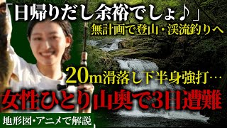 滑落した山ガール、沢でひとり動けず3日間遭難「姉が行方不明です！」妹がSNSで呼びかけ救助を要請するも…奈良子渓流釣り滑落事故【地形図とアニメで解説】