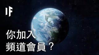 如果你加入大膽科學頻道會員？| 大膽科學