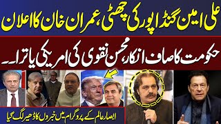 Gandapur Out | Imran Khan Final Decision | Mohsin naqvi Tour Failed | Mere Sawal With Absar Alam