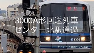 ブルーライン　3000A形回送列車　センター北駅通過