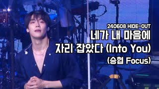 240608 HIDE-OUT (하이드아웃) N.Flying (엔플라잉) - 네가 내 마음에 자리 잡았다 (Into You) (승협 Focus)