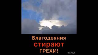 Благодеяния стирают грехи