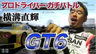 Ch11:【GT6】プロドライバーが鈴鹿でガチバトルRd2〜横溝直輝選手ゲーム実況編〜