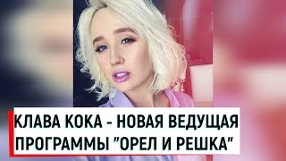 КЛАВА КОКА - НОВАЯ ВЕДУЩАЯ ПРОГРАММЫ \