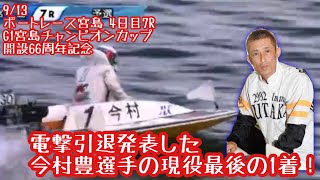 【ボートレース・競艇】今村豊、現役最後の1着！