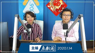 【主编点新闻】2020年1月14日