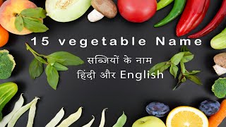 learn 15 vegetable name HIndi & English | सब्जियों के नाम
