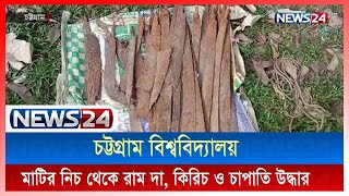 চট্টগ্রাম বিশ্ববিদ্যালয়ে মাটির নিচ থেকে ২৮ টি বিভিন্ন রকম পরিত্যক্ত দেশীয় অস্ত্র উদ্ধার | News24