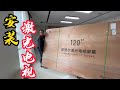 120寸激光电视安装，4K高清画质，居家看大片堪比电影院