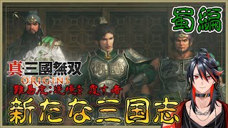 【真・三國無双ORIGINS】新たな三国志を体感する！其の7【PS5】