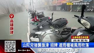 【山陀兒颱風】山陀兒暴雨炸港都 旗津道路「水淹過小腿肚」 @57ETFN