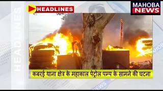 Mahoba Fire News : दुकान में लगी भीषण आग | Fire Brigade की गाडी मौके पर मौजूद