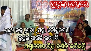 Baripada || ବାରିପଦା କୈବଲ୍ୟ ଚୈତନ୍ୟ ଶ୍ରୀ ପାଦୁକା ମଧୁ ସ୍ନାନ ଓ ଯଜ୍ଞ।