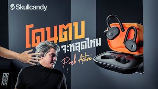 หูฟังออกกำลังกาย ที่ไม่ต้องใช้มือ Skullcandy Push Active [ DoMunk ]