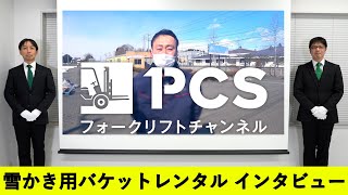 《PCS-Tips》 雪かき用バケットレンタル　インタビュー