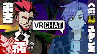 【まさかのコラボ!!】弟者,スタンミの「VRChat」【2BRO.】