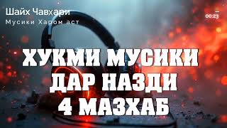 Ҳукми Мусиқи дар назди 4 мазҳаб / Шайх Ҷавҳарӣ