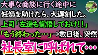 【感動する話】大事な商談当日、妊婦を助けたら大遅刻した。上司「左遷も覚悟しておけ！」→数日後、社長から突然呼び出されて…【泣ける話】