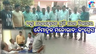 ବସ୍ତା: ବସ୍ତା ରେଳଷ୍ଟେସନ ପ୍ରତି ରେଳ ବିଭାଗର ବୈମାତୃକ ମନୋଭାବ: କଂଗ୍ରେସ