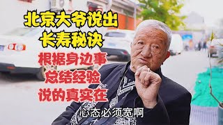 北京大爷说出长寿秘籍，根据身边事总结经验，说的真实在