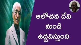 ఆలోచన దేని నుండి ఉద్భవిస్తుంది|JIDDU KRISHNAMURTI SPEECHES IN TELUGU|AWAKE MEDIA