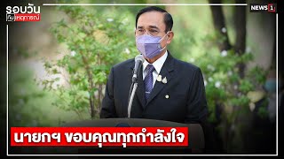 นายกฯ ขอบคุณทุกกำลังใจ : รอบวันทันเหตุการณ์ 12.30 น./ วันที่ 6 ก.ย. 64